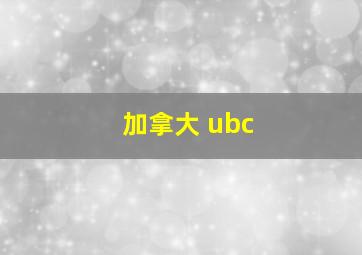 加拿大 ubc